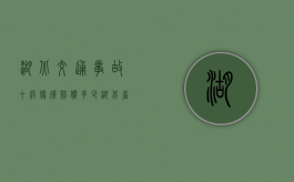 湖北交通事故十级伤残赔偿多少（湖北省交通伤残赔偿标准2023最新）