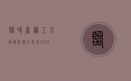 临时雇佣工人受伤赔偿计算表2018规定（临时雇工个人原因受伤赔偿标准是什么）