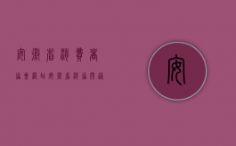 安徽省消费者协会网站（安徽省消协开通微信消费纠纷处理平台）