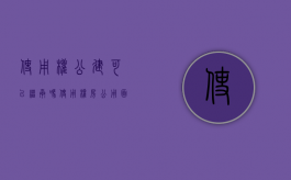 使用权公建可以继承吗（使用权房公用面积怎么划分）