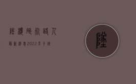 坠楼砸死路人最新消息（2022男子坠楼砸死路人,其家属是否需赔偿受害人家属）