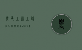 农民工非工伤死亡赔偿标准2019年度（农民工非工伤死亡赔偿标准2019年是多少）