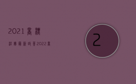 2021商标注册最新政策（2022商标费用是如何规定的）