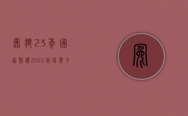 冤狱23年国家赔偿（2022判错案子13年国家怎么赔偿）