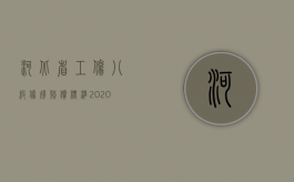 河北省工伤八级伤残赔偿标准2020（八级工伤赔偿多少钱2022）