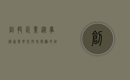 创投企业从事国家需要扶持和鼓励的创业投资（2022设立创投企业必备投资者应当具备哪些条件）