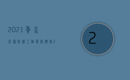 2021年水污染防治工作年终总结（2022水污染防治的规定是如何的）