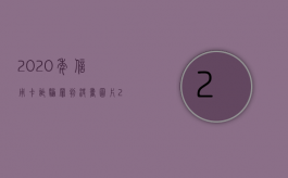 2020年信用卡诈骗罪判决书图片（2020年信用卡诈骗罪判决书下载）