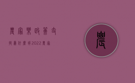 农家乐政策支持为什么拆（2022农家乐房屋拆迁补偿标准是怎样的）