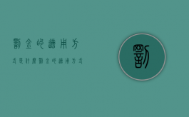 罚金的适用方式是什么（罚金的适用方式有什么）