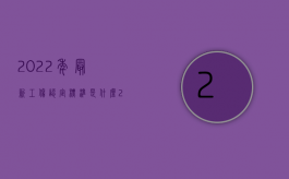 2022年最新工伤认定标准是什么（2022年最新工伤认定标准）