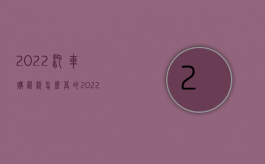 2022汽车购置税怎么算的（2022汽车交通事故理赔有什么流程）