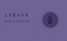 公司发的季度业绩奖金是什么（每季度发绩效奖金合法吗）