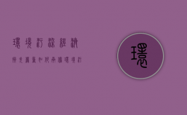 环境污染经济损失严重,如何承担环境污染责任（环境污染损害是什么行为）