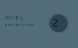 2022年工伤鉴定申请后多久去鉴定中心（2022年工伤鉴定申请后多久去鉴定？）