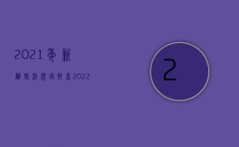 2021年新离婚法规定财产（2022年离婚财产分割原则）