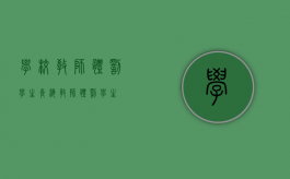 学校教师体罚学生（青海教师体罚学生）