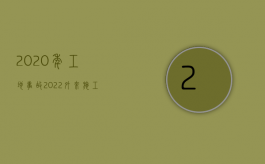 2020年工地事故（2022外来施工出了事故怎么赔偿）