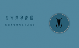 北京共有产权房需要摇号吗（北京共有产权房个人份额最低5成,首个项目将摇号）