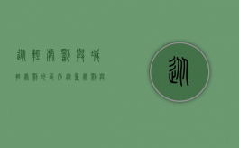 从轻处罚与减轻处罚的区别（从重处罚与从轻处罚规定是什么？）