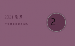 2021宅基地赔偿最新标准（2022宅基地买卖违约几倍赔偿）