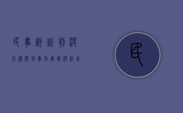 民事诉讼判决后还能刑事?（刑事裁决结束后,单独提起民事诉讼时效是多久）