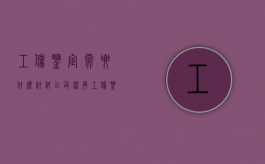 工伤鉴定需要什么材料以及程序（工伤鉴定需要些什么材料）