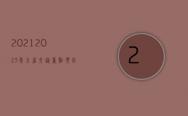 2021-2023年全省交通重点项目（2022重大交通事故处理时间是如何规定的）