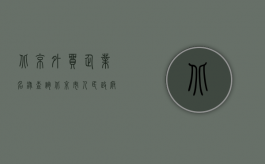 北京外贸企业名录查询（北京市人民政府办公厅关于本市外资企业（外商独资企业）中国职工）