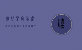 伤残鉴定怎么增加等级（伤残鉴定怎样才能评上等级）