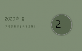 2020年农村拆房赔偿新政策文件（2022年农村拆迁补偿标准将会有哪些变化）