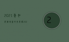 2021年如何办理新的收养证（2022收养孩子如何办理收养手续）