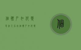 个体户如何变更法人名字（个体户如何变更法人）