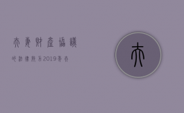 夫妻财产协议的法律效力（2019年夫妻财产协议书怎么写才有效）