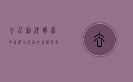 去劳动仲裁需要什么（去劳动仲裁都需要带什么）