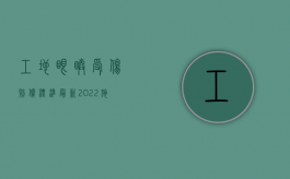 工地眼睛受伤赔偿标准最新（2022施工眼睛受损怎么赔偿）