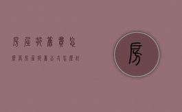 房屋折旧费怎么算（房屋折旧公式怎么计算）