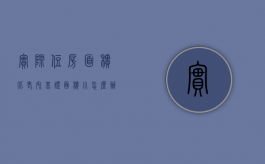 实际住房面积比老宅基证面积小怎么办（宅基地房本面积和实际不一样）