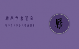 伪造股东签字判刑多少年（公司伪造股东签名）