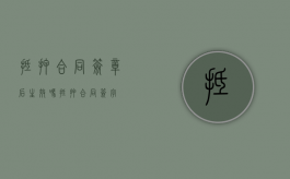 抵押合同签章后生效吗（抵押合同签字）