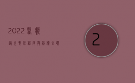 2022医疗过失责任程度与赔偿金额有关系吗（2022医疗过失责任程度与赔偿金额有关系吗）