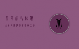 北京死亡赔偿金计算标准（北京市职工因工死亡赔偿金标准是什么）