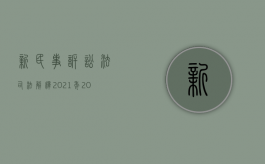 新民事诉讼法司法解释2021年（2022新民事诉讼法关于反诉的规定有哪些）