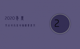 2020年农村征地宅基地补偿费（农村宅基地征地补偿多少钱一平方米呢）