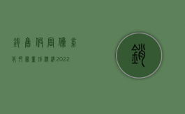 销售假冒伪劣化肥罪量刑标准（2022生产伪劣化肥罪的最新判刑标准是什么）