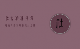 社交软件揭露受害人隐私犯法吗（社交软件揭露受害人隐私犯法吗判几年刑）