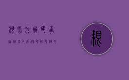 根据我国民事诉讼法及相关司法解释的规定,在涉外（2022刑事诉讼法司法解释对涉外案件的规定有哪些）