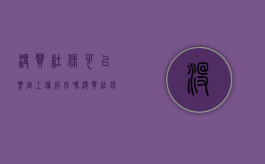 没买社保可以鉴定工伤级别吗（没买社保可以鉴定工伤级别吗怎么办）