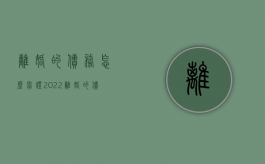 离婚的债务怎么举证2022（离婚的债务怎么举证才有效）