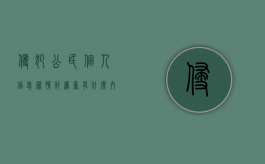 侵犯公民个人信息罪情节严重有什么内容吗（侵犯公民个人信息罪情节严重的认定依据）